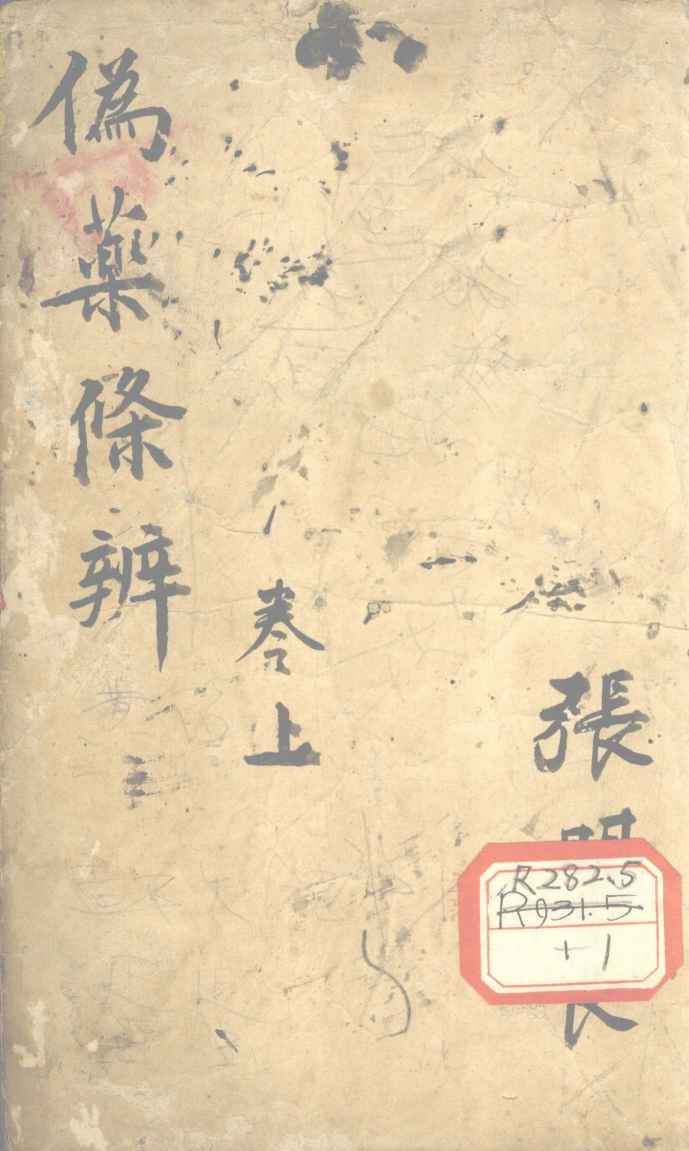 伪药条辨  下